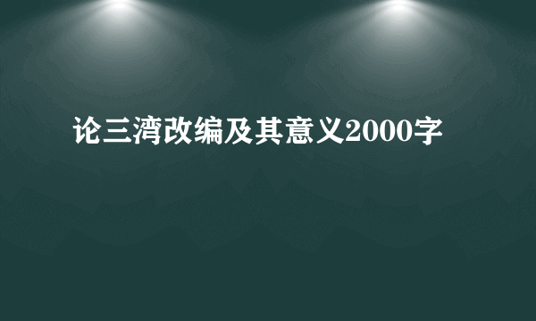 论三湾改编及其意义2000字