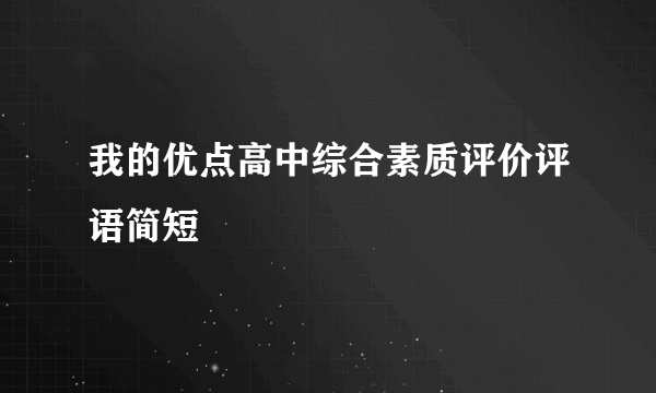 我的优点高中综合素质评价评语简短