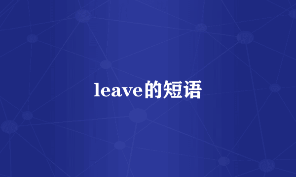 leave的短语