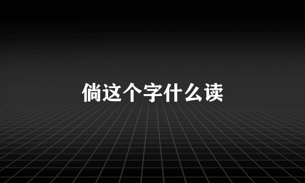 倘这个字什么读