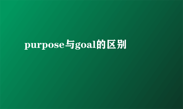 purpose与goal的区别