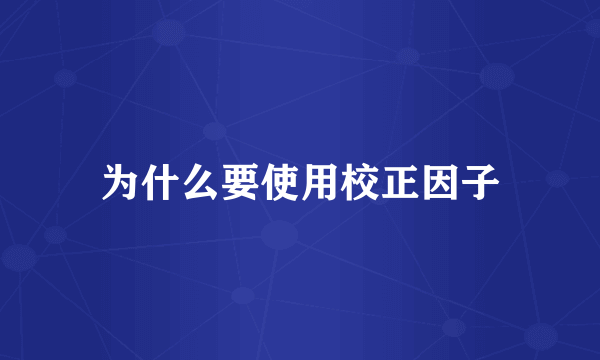 为什么要使用校正因子