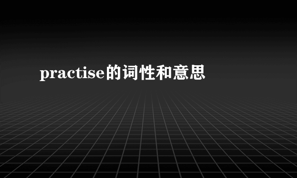practise的词性和意思