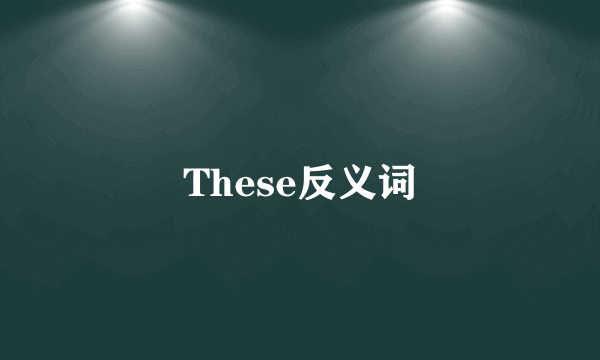 These反义词