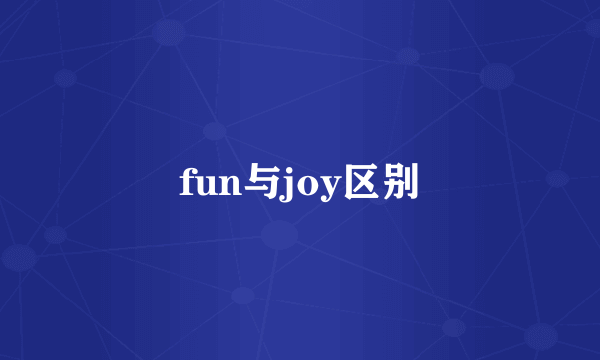 fun与joy区别