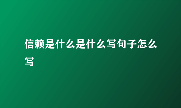 信赖是什么是什么写句子怎么写