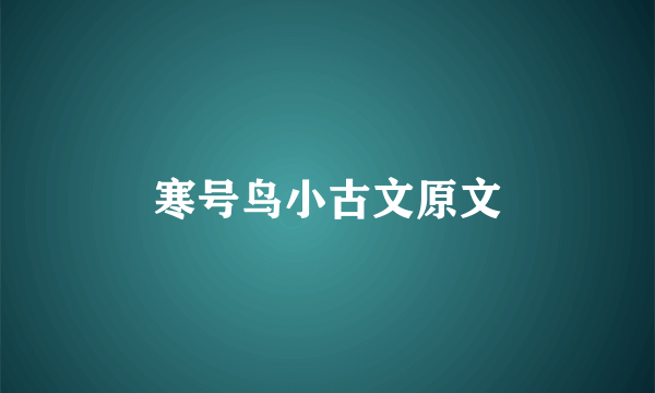寒号鸟小古文原文