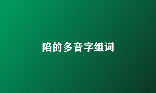 陷的多音字组词