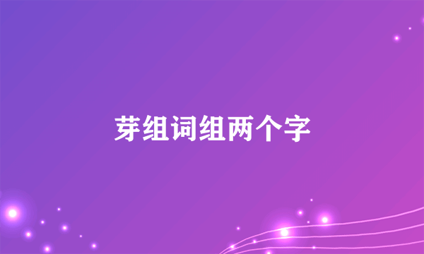 芽组词组两个字