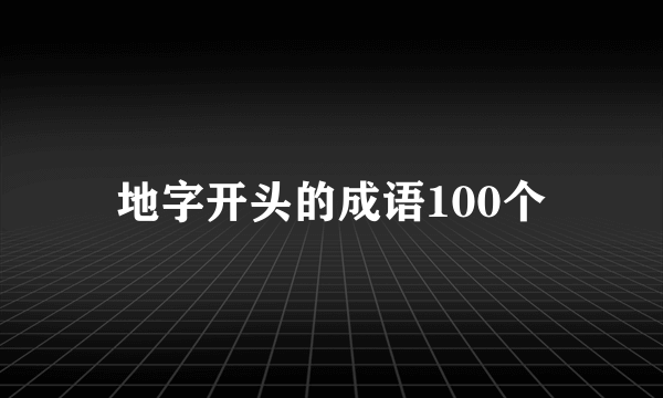 地字开头的成语100个
