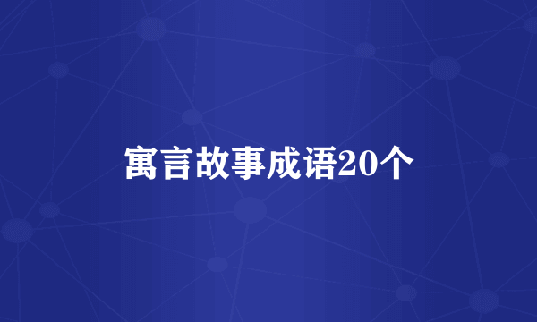 寓言故事成语20个