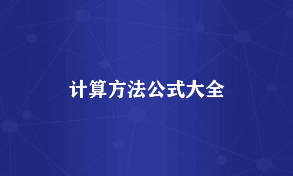 计算方法公式大全