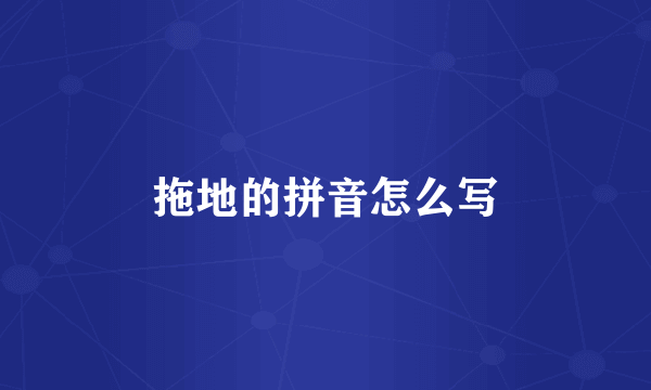 拖地的拼音怎么写