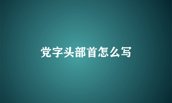 党字头部首怎么写