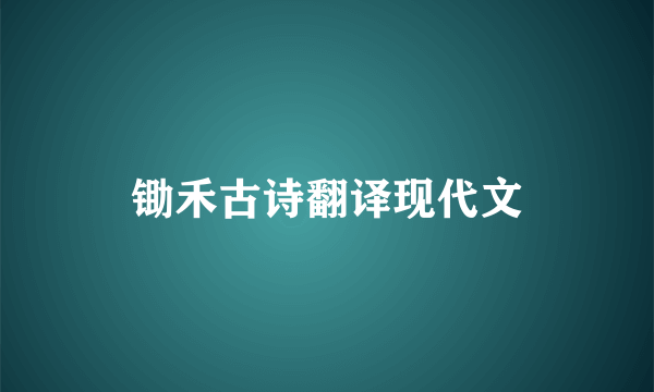 锄禾古诗翻译现代文