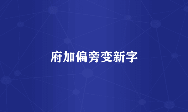 府加偏旁变新字
