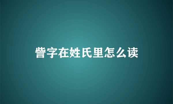 訾字在姓氏里怎么读