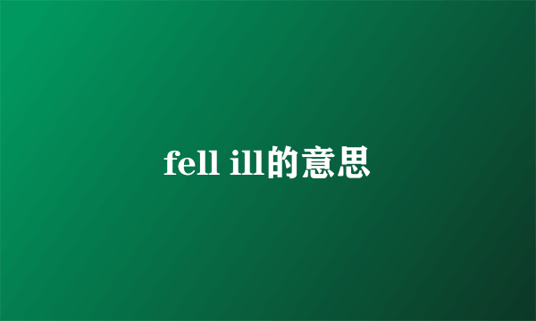 fell ill的意思
