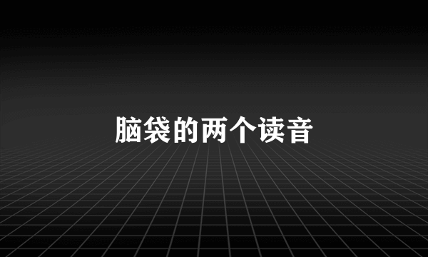 脑袋的两个读音
