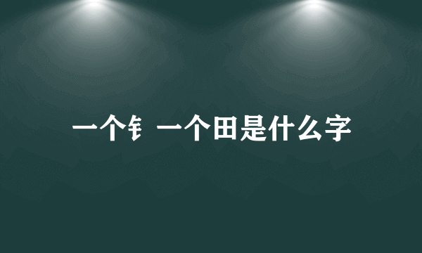 一个钅一个田是什么字