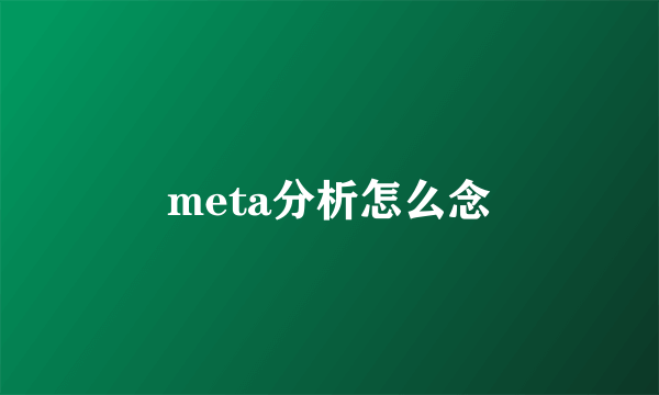 meta分析怎么念