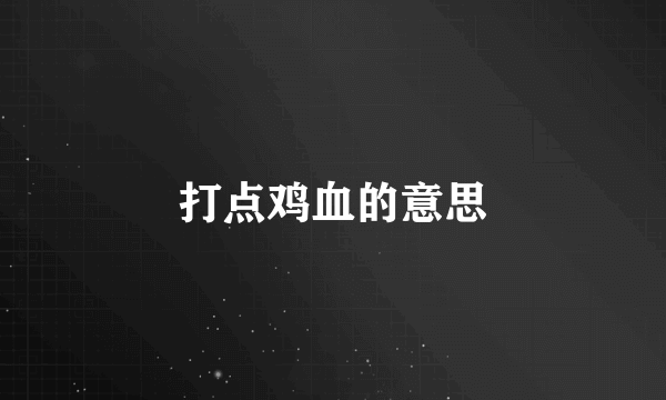 打点鸡血的意思