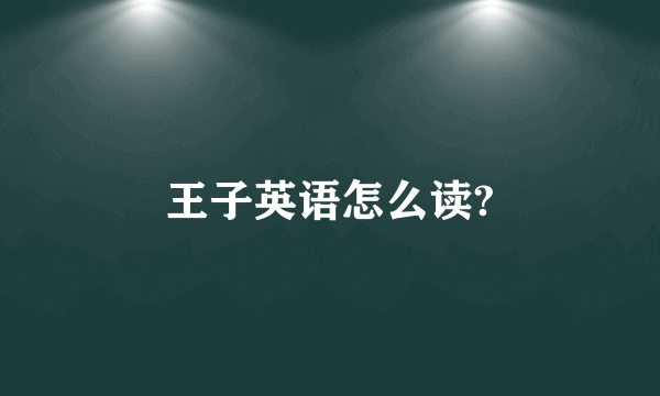 王子英语怎么读?