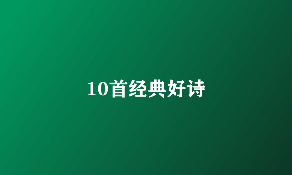 10首经典好诗
