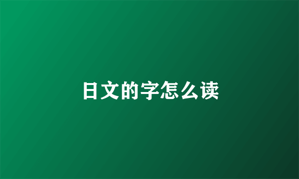 日文的字怎么读