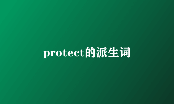 protect的派生词