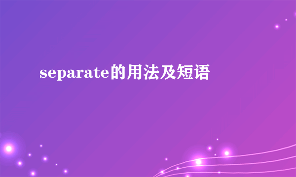separate的用法及短语