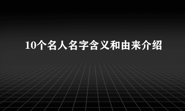 10个名人名字含义和由来介绍