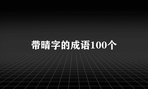 带晴字的成语100个