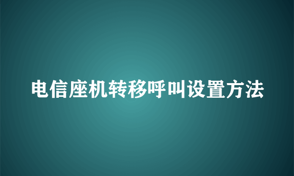 电信座机转移呼叫设置方法