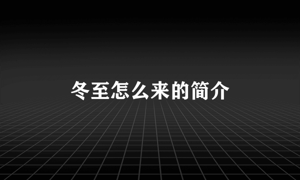 冬至怎么来的简介