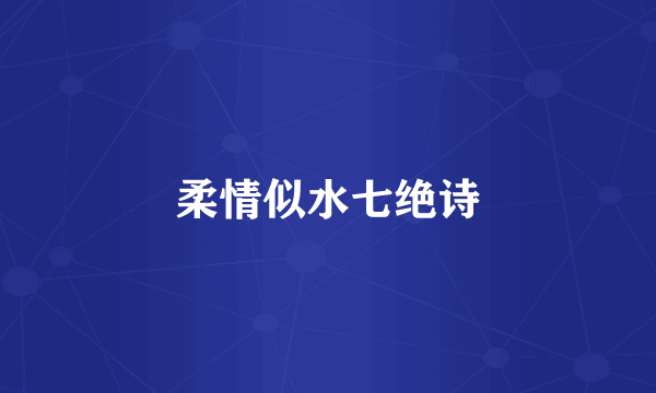 柔情似水七绝诗