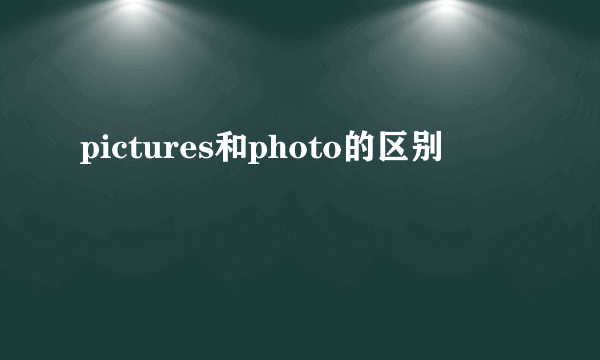 pictures和photo的区别