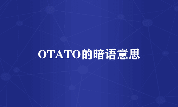 OTATO的暗语意思