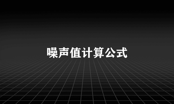 噪声值计算公式