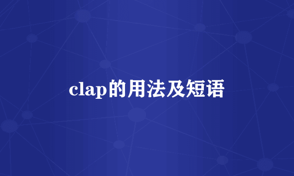 clap的用法及短语