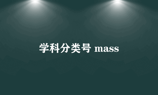 学科分类号 mass