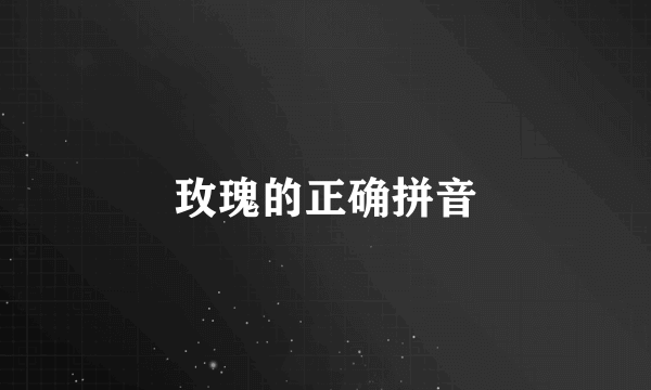 玫瑰的正确拼音