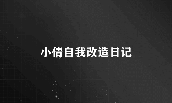 小倩自我改造日记
