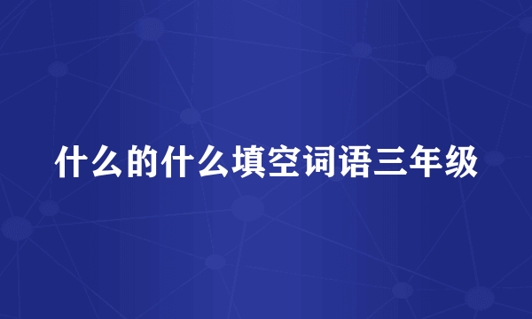 什么的什么填空词语三年级