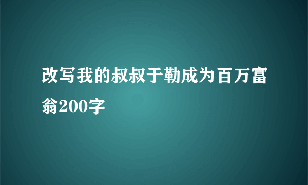 改写我的叔叔于勒成为百万富翁200字