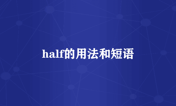half的用法和短语