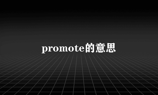 promote的意思