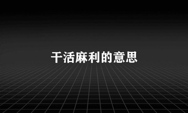 干活麻利的意思