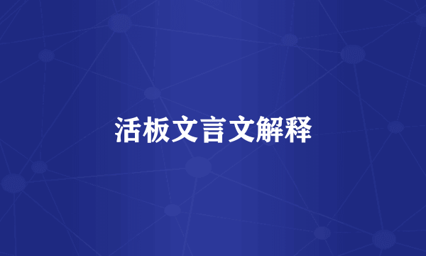 活板文言文解释