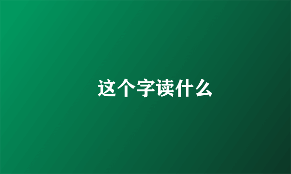 尐这个字读什么